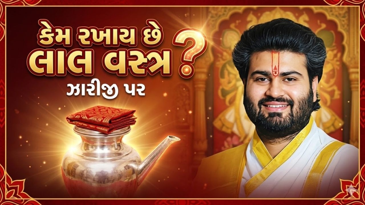 ઝારીજી પર લાલ વસ્ત્ર શા માટે રાખવું જોઈએ #pushtimarg #pustimarg