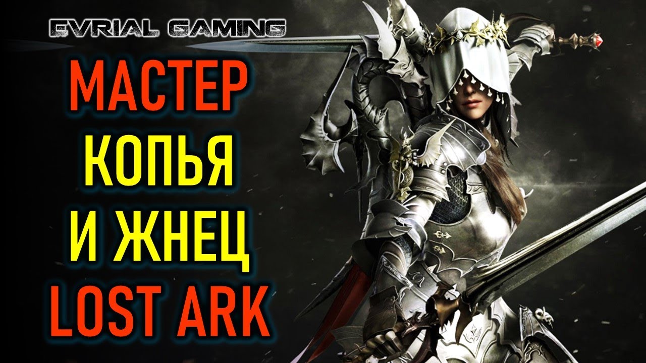 ЖНЕЦ И МАСТЕР КОПЬЯ, СОВЕТЫ И ПОДАРКИ НОВИЧКАМ LOST ARK