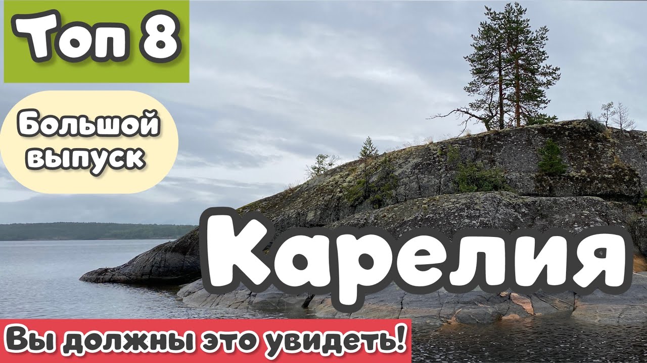 Красоты КАРЕЛИИ🌿 ТОП 8🧡 Большой выпуск Travel TOPing👍