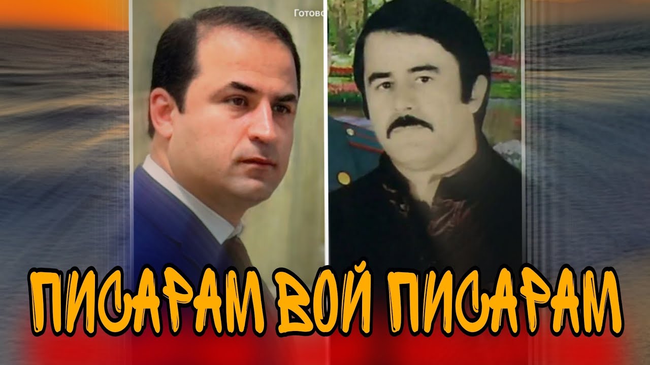 Писарам Вой Писарам Комрони Хошим Нав 2025