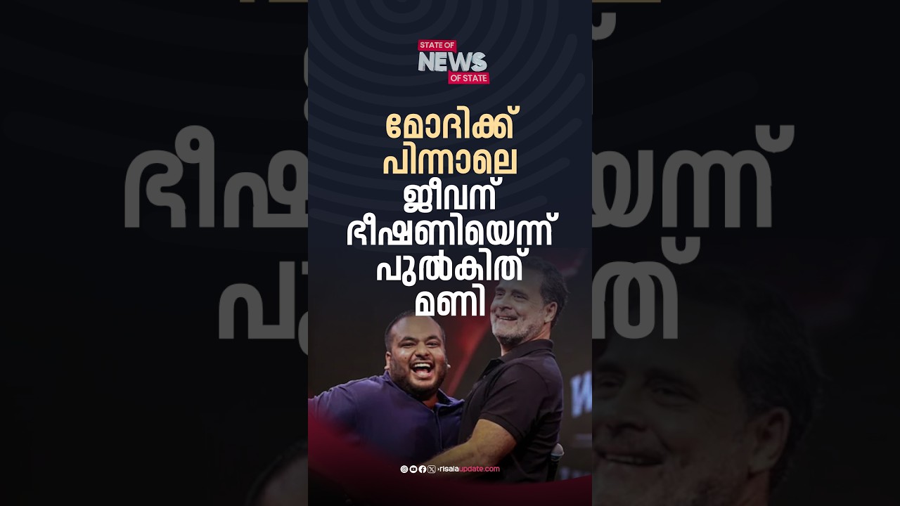 മോദിക്ക് പിന്നാലെ ജീവന് ഭീഷണിയെന്ന് പുൽകിത് മണി | BINOY THOMAS | STATE OF NEWS | RISALA UPDATE