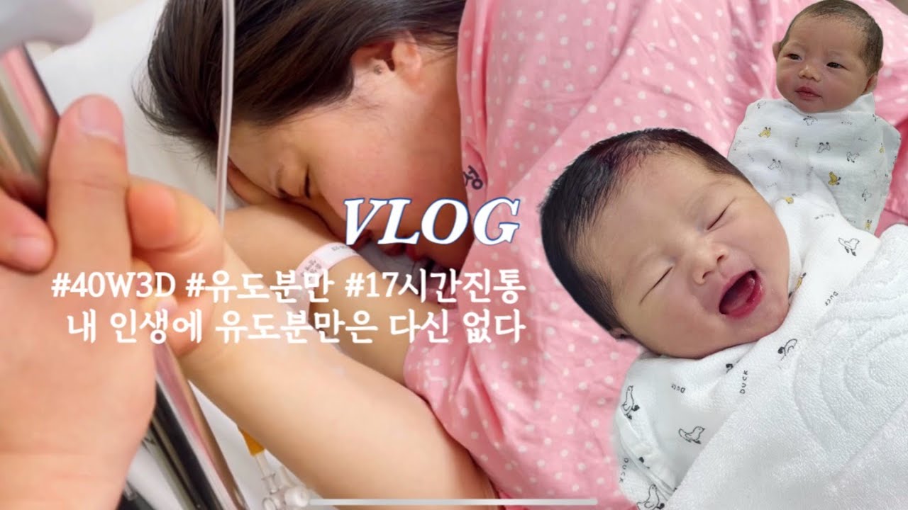 [Rani vlog] 일상기록 l 17시간 진통 끝에 유도분만 성공, 유도분만 이런건 줄 알았으면 안했지...