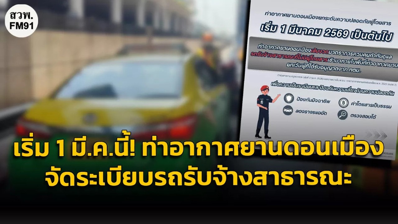 เริ่ม 1 มี.ค.นี้! ท่าอากาศยานดอนเมือง จัดระเบียบรถรับจ้างสาธารณะ ยกระดับความปลอดภัยผู้โดยสาร