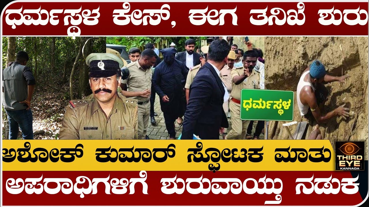 ಧರ್ಮಸ್ಥಳ ಕೇಸ್, ನಿವೃತ್ತ ಪೊಲೀಸ್ ಅಧಿಕಾರಿ, ಅಶೋಕ್ ಕುಮಾರ್ ಸ್ಫೋಟಕ ಮಾತು-Dharmasthala case, tiger ashok kumar