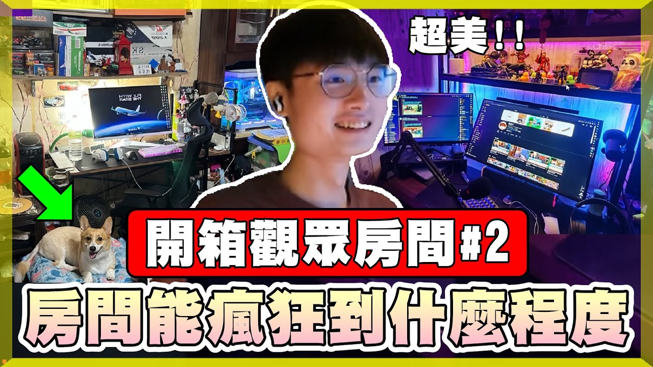 【乖兒子】觀眾房間能瘋狂到...什麼程度？機長室？養烏龜？超多學霸！色色滑鼠墊..│特戰英豪│觀眾投稿