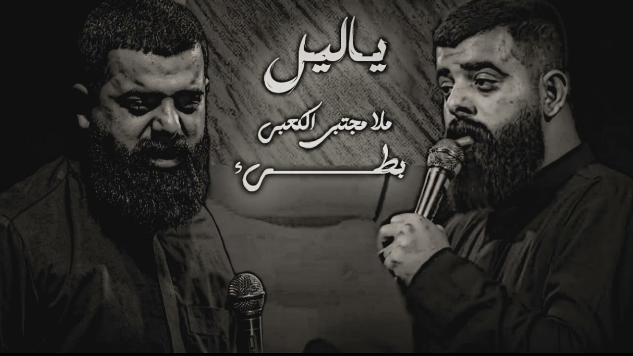 يـاليل//ملا مجتبى الكعبي،، بطيء //هيئة حرم الله