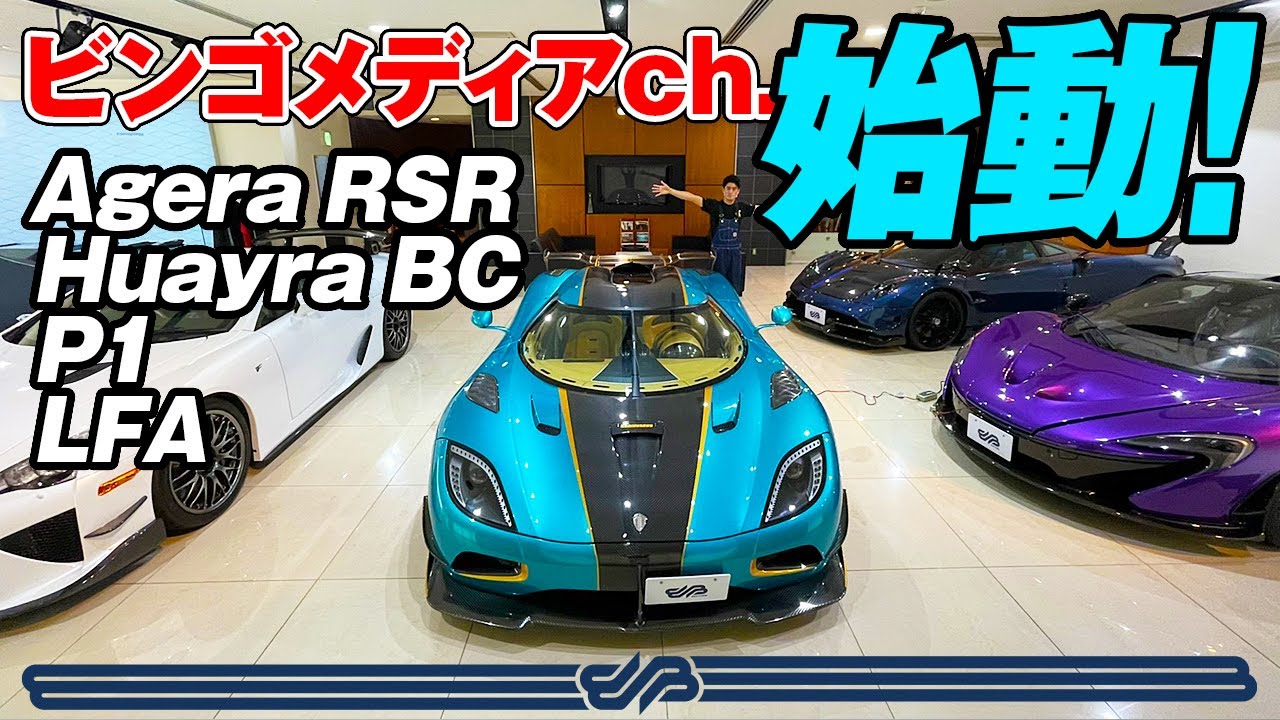 【BINGO MEDIA始動】圧巻のハイパーカー・コレクション／企画募集中！／Koenigsegg Agera RSR, Pagani Huayra BC, McLaren P1, Lexus LFA