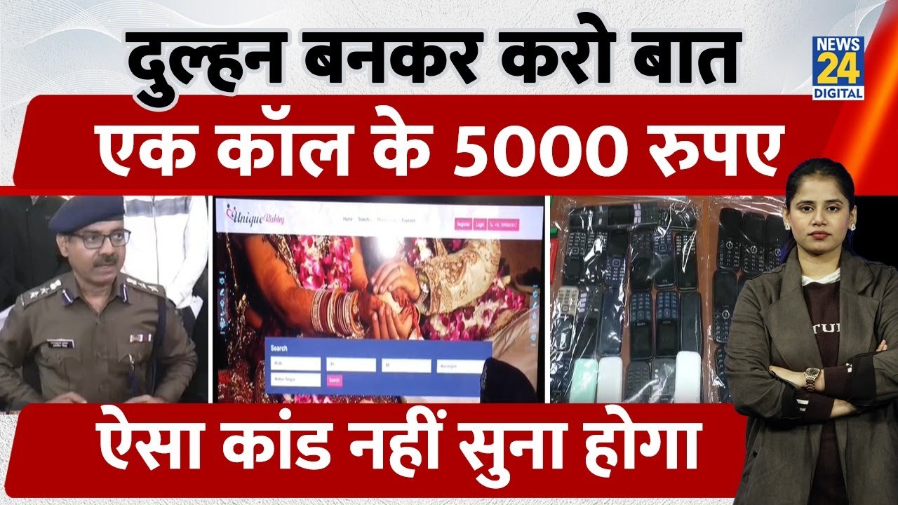 MP Viral News:Fake Marriage Bureau Scam Gwalior | ठगी का धंधा, 20 युवतियां हिरासत में