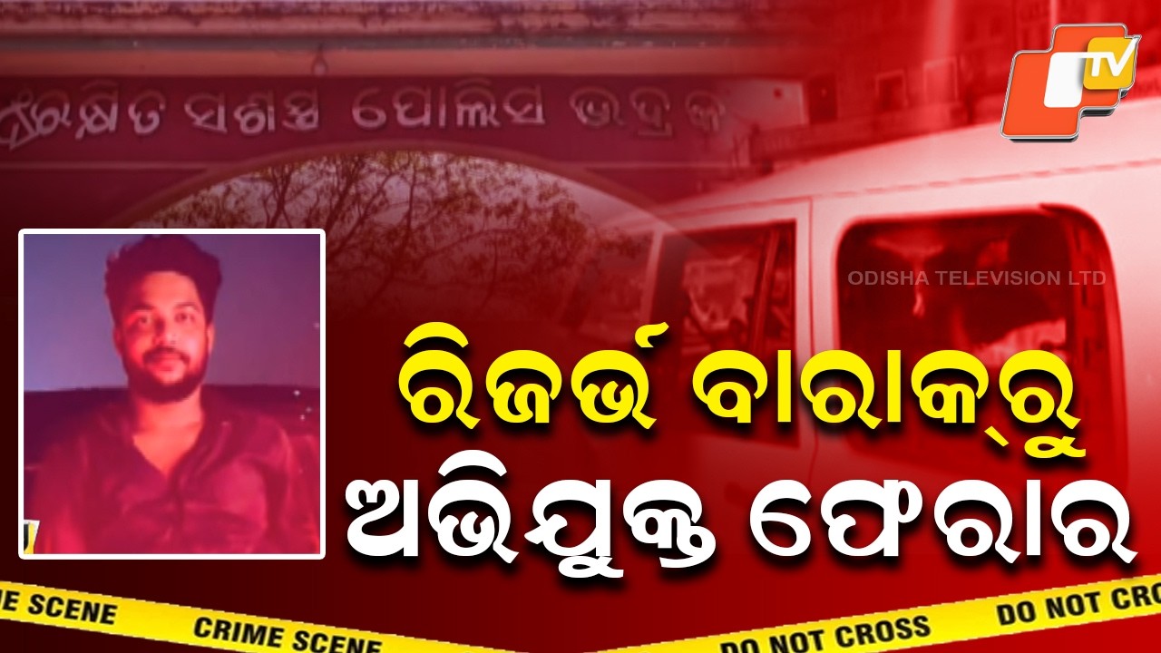 The accused escaped from the reserve barrack || ରିଜର୍ଭ ବାରକରୁ ଅଭିଯୁକ୍ତ ଫେରାର ||