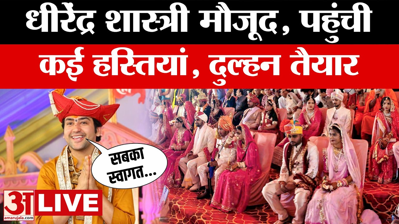 Baba Bageshwar LIVE: Dhirendr Shastri ने 300 बेटियों की शादियों की कराई तैयारियां, सज गया मंच।