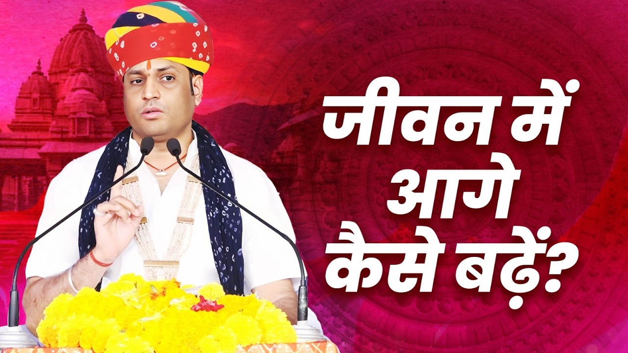 जीवन में आगे कैसे बढ़ें? | श्री मनुश्री जी महाराज | भागवत कथा | Bhagwat Katha