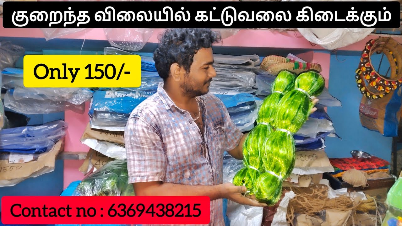 குறைந்த விலையில் நரம்புவலை | wholesale fish net in market | #fishingnet  #fishing #valai #netfishing