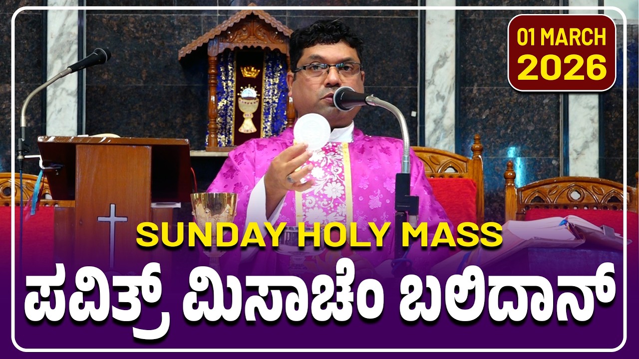 Sunday Holy Mass | ಪವಿತ್ರ್ ಮಿಸಾಚೆಂ ಬಲಿದಾನ್ 01.03.2026 | Rev. Fr. Melwyn Noronha.