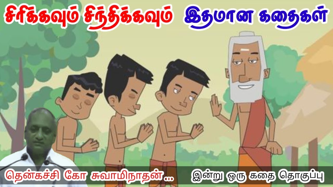 புன்னகையால் கடந்து செல் | மன அழுத்தம் நீங்கி கவலைகள் மறந்து தூங்க | Thenkachi Ko Swaminathan Stories