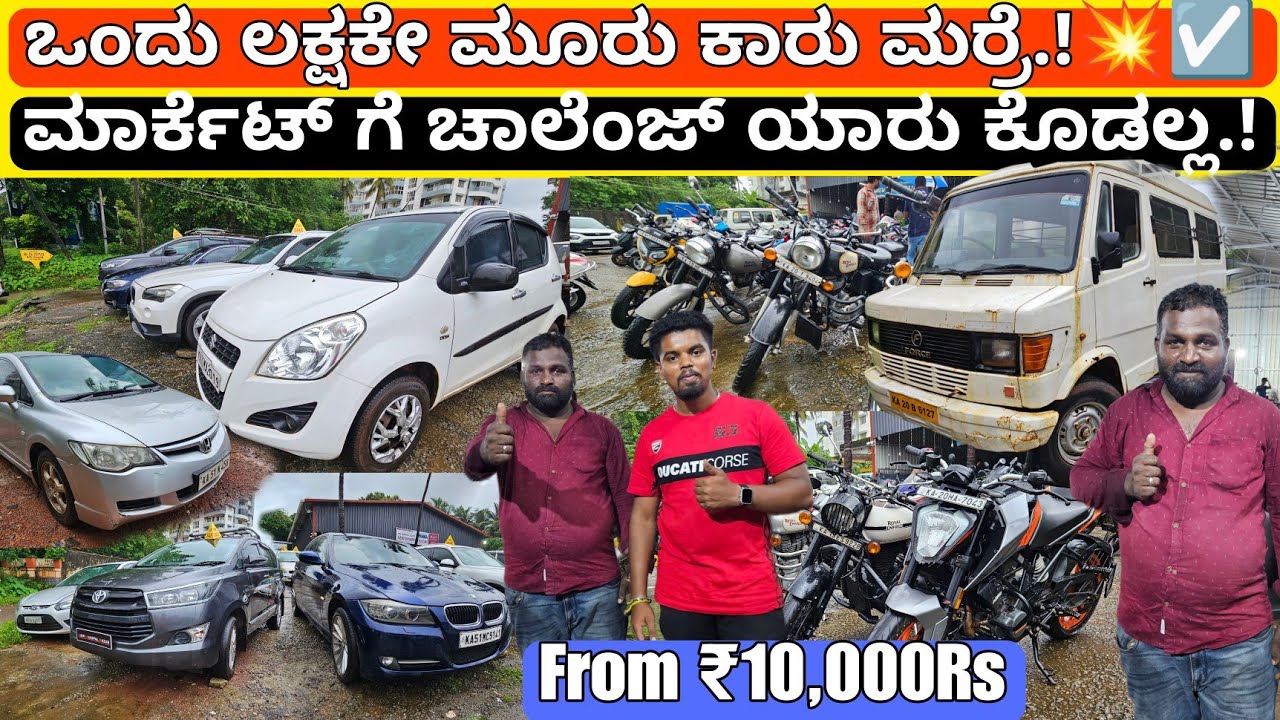 ಉಡುಪಿ ಅಲ್ಲಿ ನಮ್ ಶೋರೂಂ ಫೇಮಸ್💥☑️ || ಫ್ರಮ್ ₹10,000Rs👍 || Cheap Rate Cars Nd Bikes For Sale with Loan💥💯