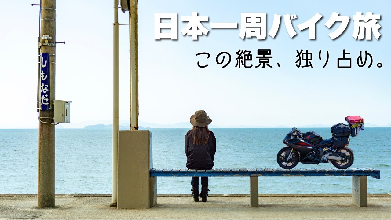 【愛媛】絶景・グルメ・カワイイ、この県には全部ある【バイク女子の日本一周モトブログ】