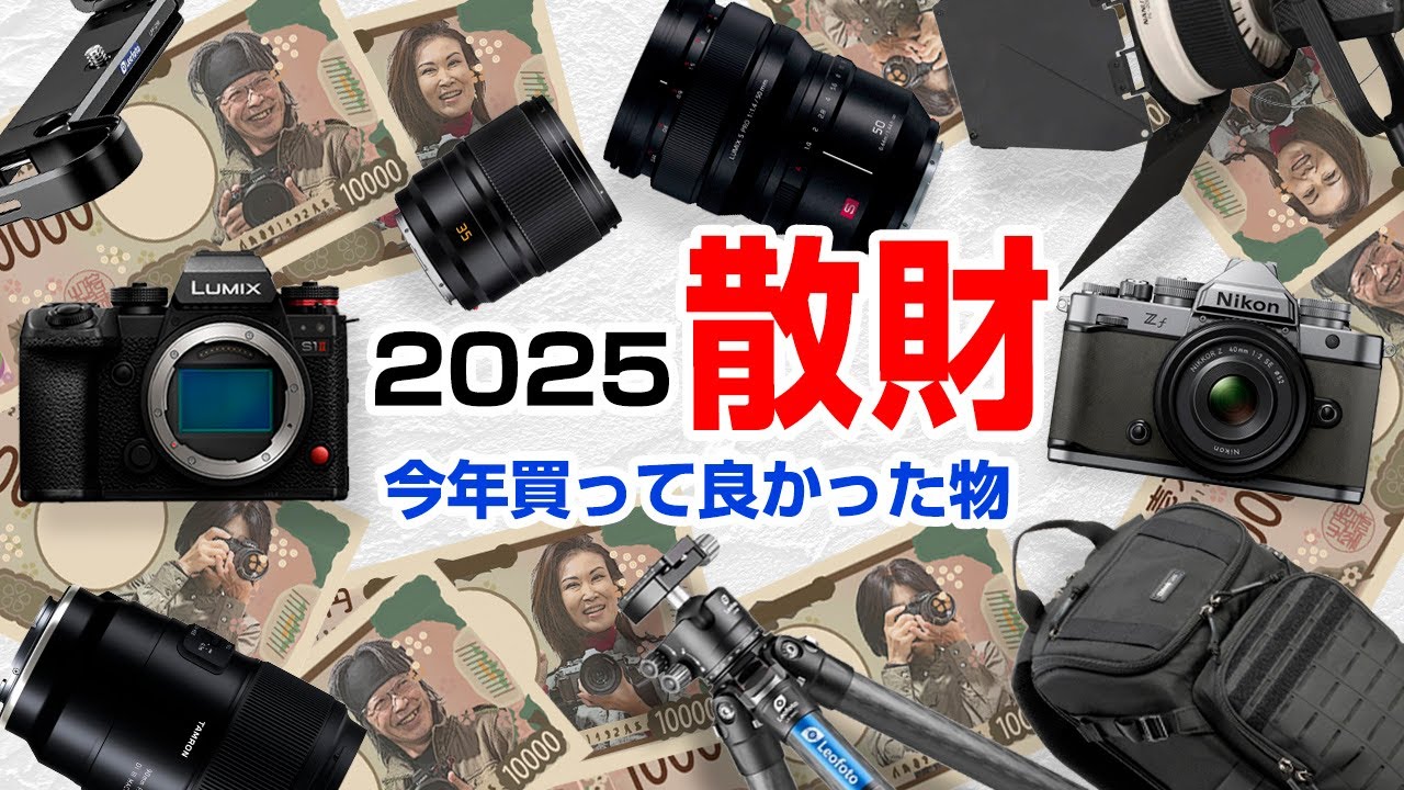 2025年 今年買って良かったもの & 散財