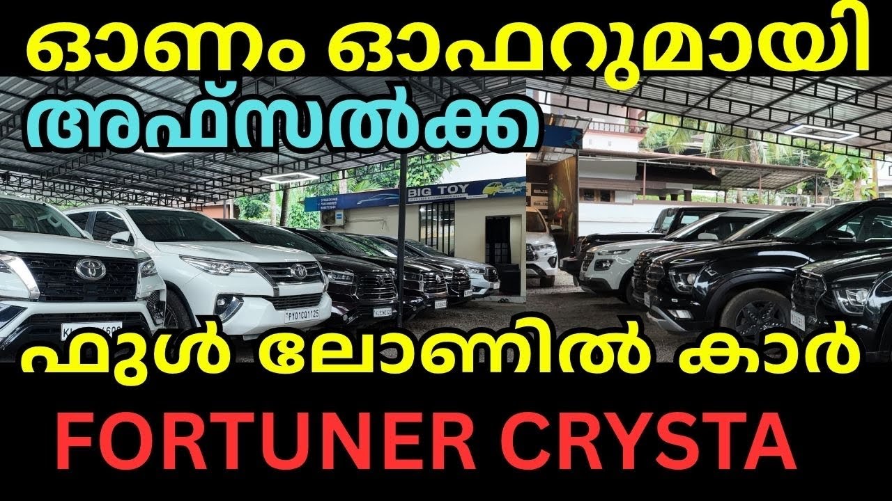 ഉയർന്ന നിലവാരമുള്ള second hand Fortuner Crysta ഇനി ഫുൾ ലോണിൽ! ✅ മികച്ച കാണ്ടീഷനിൽ, വില കുറഞ്ഞ ഓഫറുകൾ