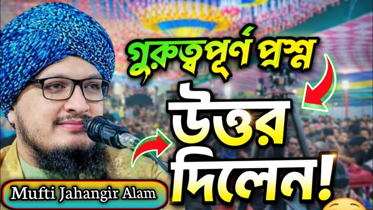 Mufti Jahangir Alam || গুরুত্বপূর্ণ প্রশ্নর উত্তর দিলেন ? Mufti Jahangir / Bangla waz #video #viral 