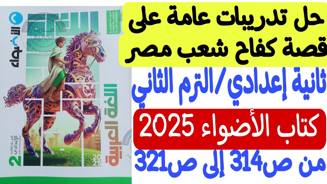 حل أسئلة عامة على قصة كفاح شعب مصر - كتاب الأضواء 2025 - ثانية إعدادي/الترم الثاني من ص314 إلى ص321
