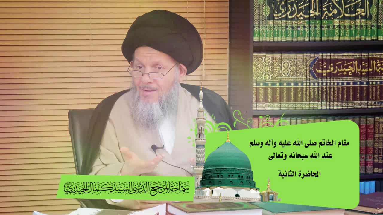 مقام الخاتم ص عند الله سبحانه وتعالى المحاضرة الثانية