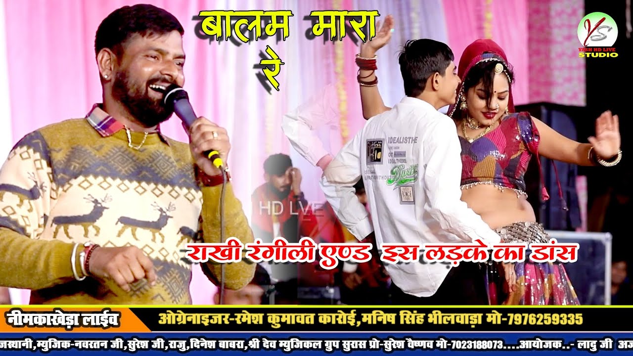 बलम मारा रे!! राखी रंगीली और इस लड़के का डांस देखो 😂!! Neem ka kheda live program Sarvan Sendri