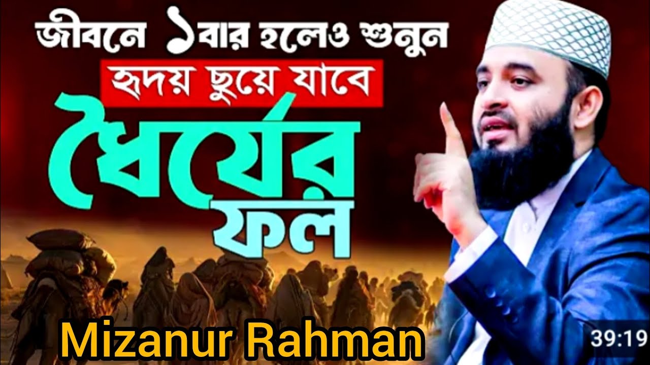সেরা ওয়াজ । মিজানুর রহমান আজহারী
