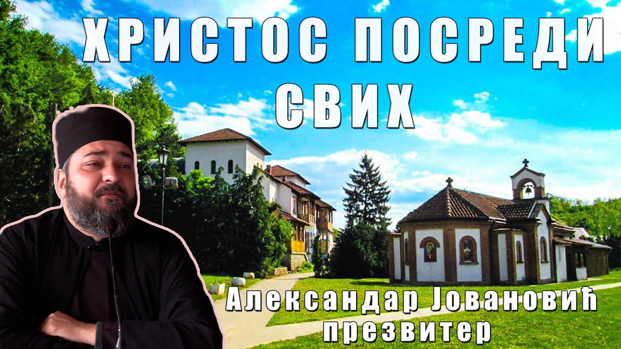 АЛЕКСАНДАР ЈОВАНОВИЋ : ХРИСТОС ПОСРЕДИ СВИХ