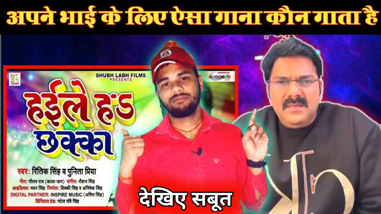अपने ही भाई को छक्का बोला ये सिंगर देखिए सबूत के साथ पूरा विडियो || Haile ha Chhaka ||#pawansingh