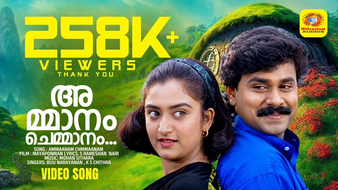 അമ്മാനം ചെമ്മാനം | Ammanam Chemmanam  | Mayaponman Malayalam Movie Song | Dileep | Biju Narayanan