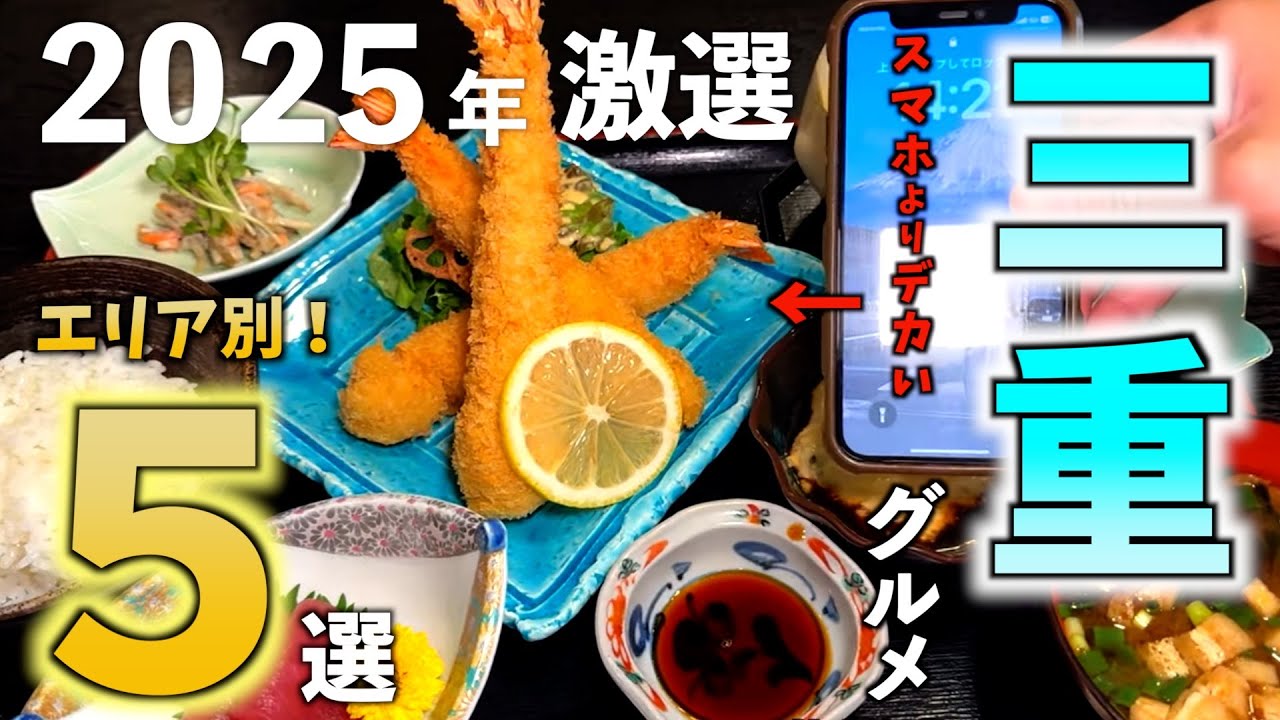 【三重県グルメ】2025年初夏！最新版！激選に激選を重ね選び抜いた！エリア別三重グルメ5選