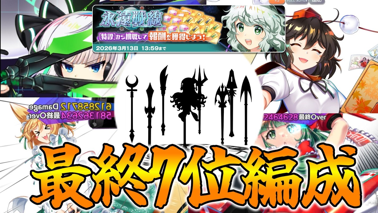 【東方LostWord】永遠戦線2026冬（幻冬戦）　最終7位編成【東方ロストワード】【東ロワ】【ロスワ】