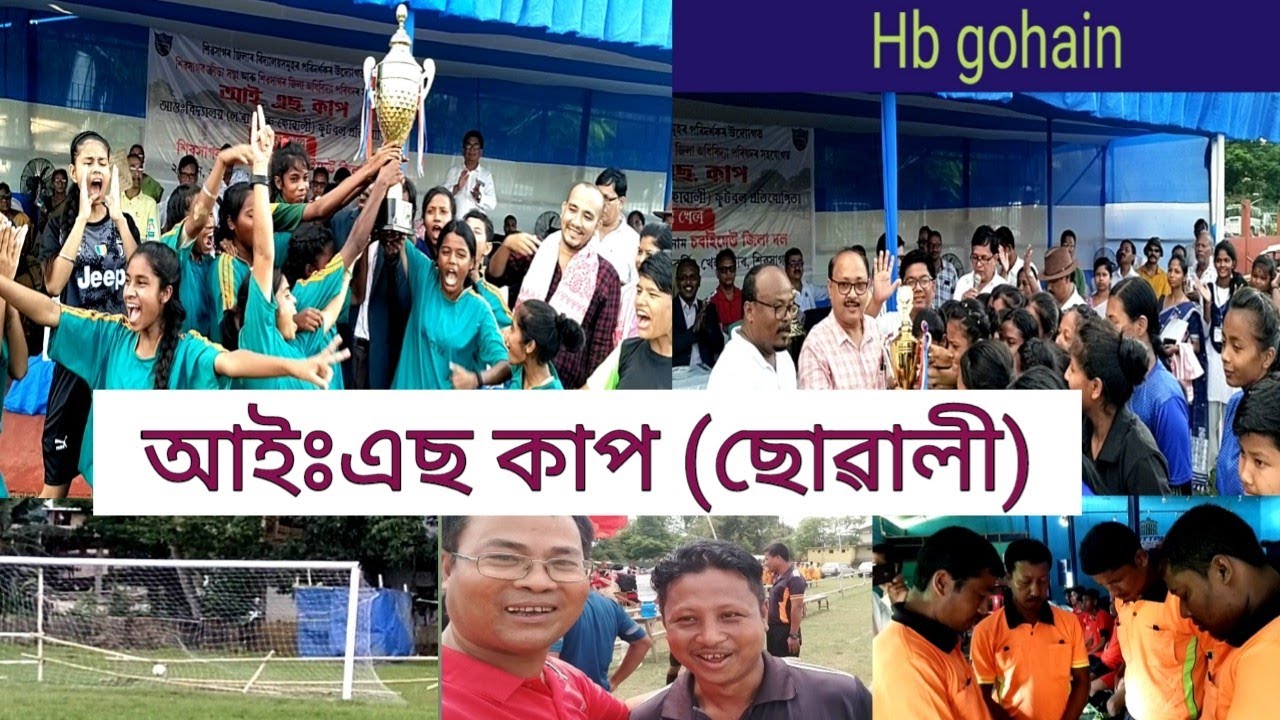 আইঃএছ কাপ -(ছোৱালী) শিৱসাগৰ#sports#schoolgame#iscup#sivasagar#assam#hbgohain#education#motivational