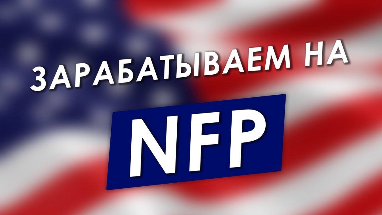 ТОРГУЕМ ОНЛАЙН на американской статистике NonFarm Payrolls! Трейдинг обучение стратегия
