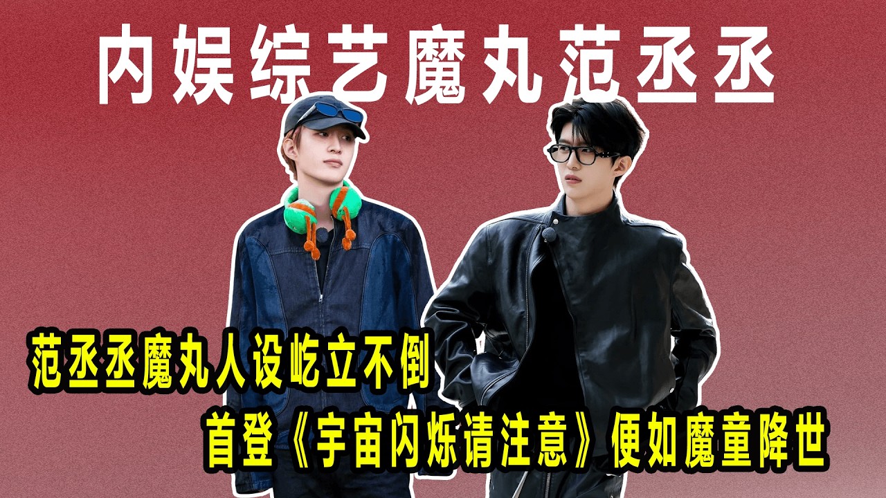 范丞丞魔丸人设屹立不倒!第一次亮相《宇宙闪烁请注意》便如同魔童降世!#范丞丞#范丞丞魔丸人设#宇宙闪烁请注意#范丞丞宇宙闪烁请注意#现在就出发#魔丸范丞丞