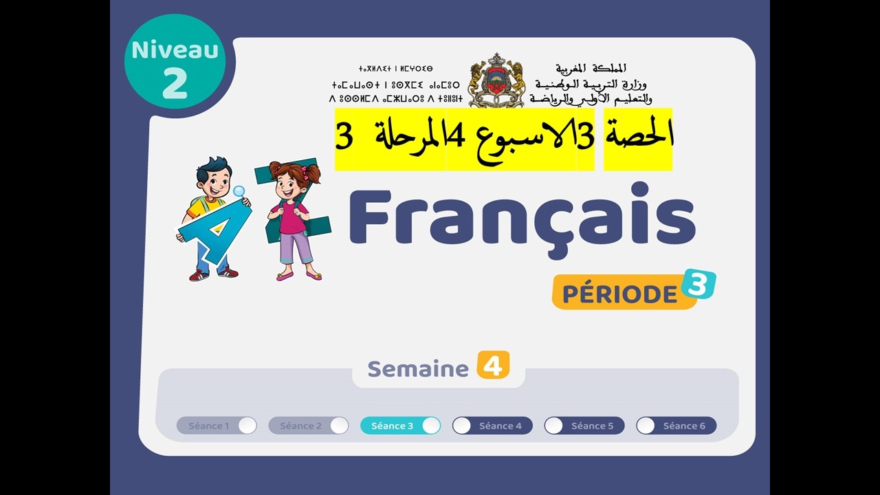 المستوى 2  الحصة 3 الاسبوع 4 المرحلة 3 اللغة الفرنسية