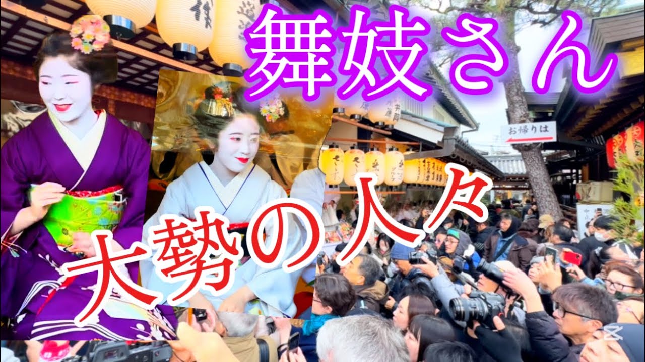 【十日ゑびす大祭2026】京都の三連休中で大勢の人々外国人観光客含めて愛らしい舞妓さんがいる‼️|Toka Ebizu Festival Kyoto 