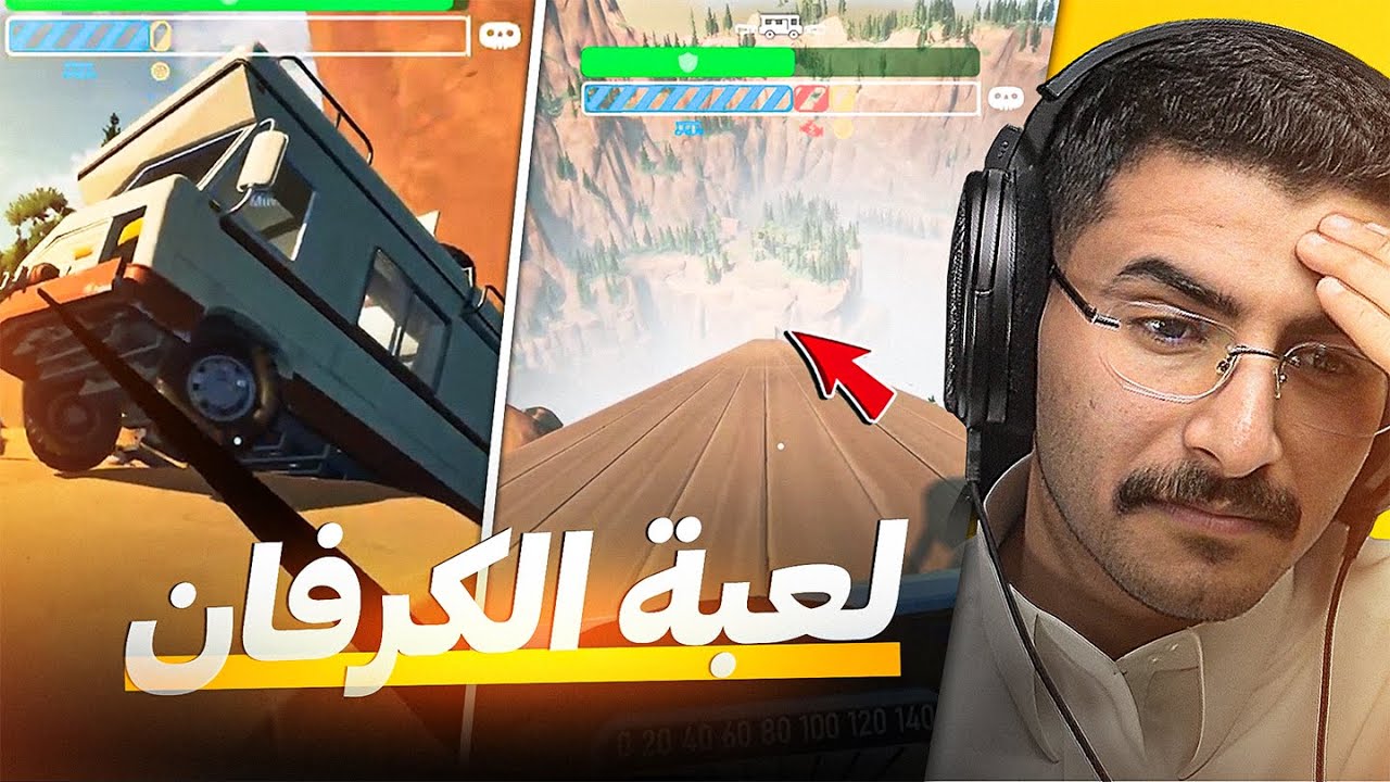 لعبة الكرفان (ترفع الضغط) 😡🚌