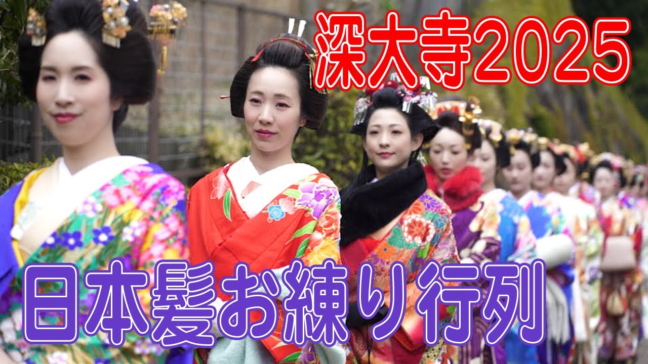 深大寺 日本髪 お練り行列2025