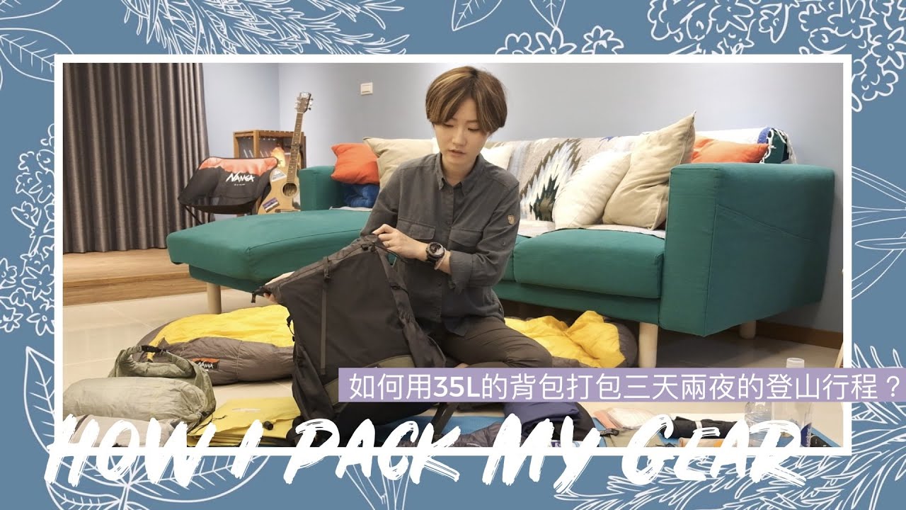 How I Pack My Gear 輕量化登山｜如何用35L的背包打包三天兩夜的登山行程?