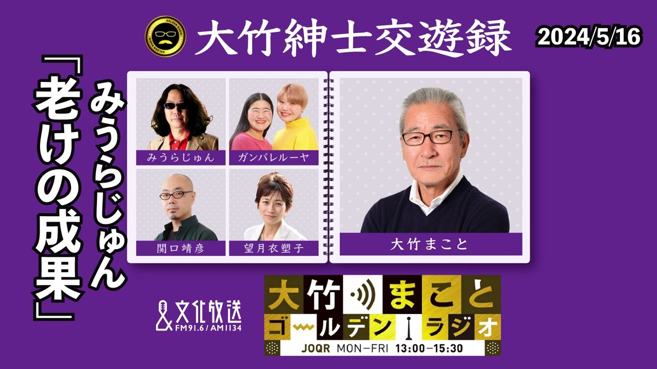 老いの成果【みうらじゅん】2024年5月16日（木）大竹まこと　みうらじゅん　ヒコロヒー　【大竹紳士交遊録】【大竹まことゴールデンラジオ】