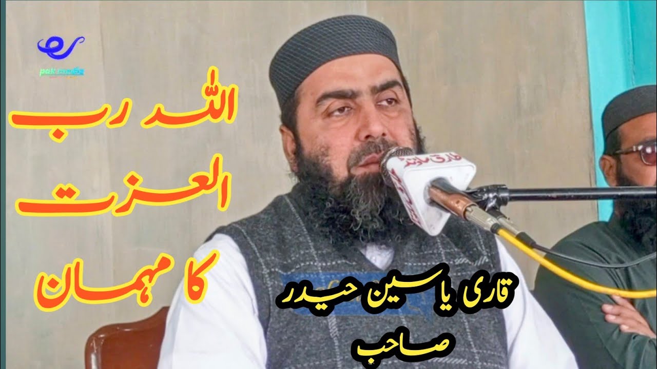 خطیب پاکستان حضرت مولانا قاری یاسین حیدر صاحب ۔۔اللہ پاک کس شخص کو اپنا مہمان بناتا ہے