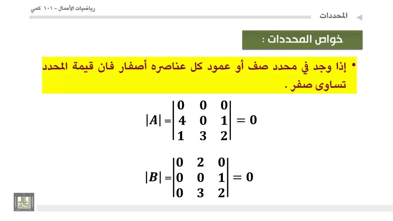 مبادئ رياضيات الأعمال  - الوحدة 3 : خواص المحددات