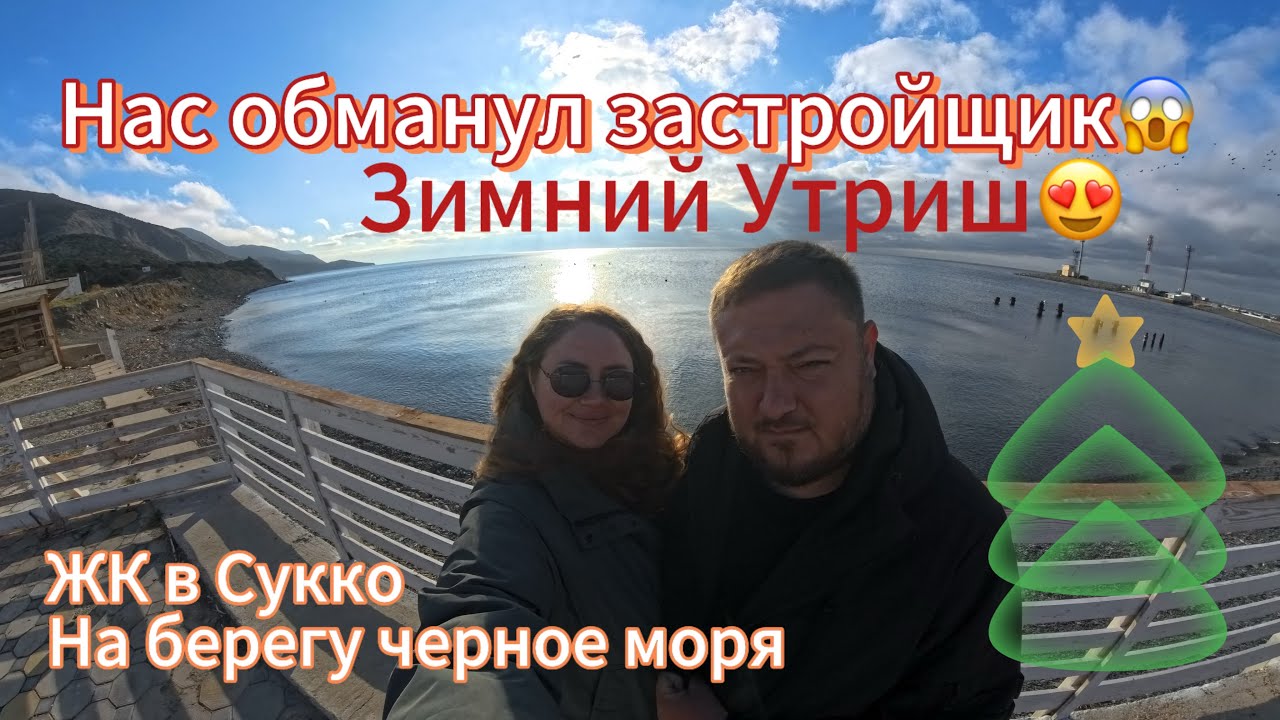 Анапа, жк в Сукко, нас обманул застройщик, думали скидки будут до НГ, а продлили до конца января🤩