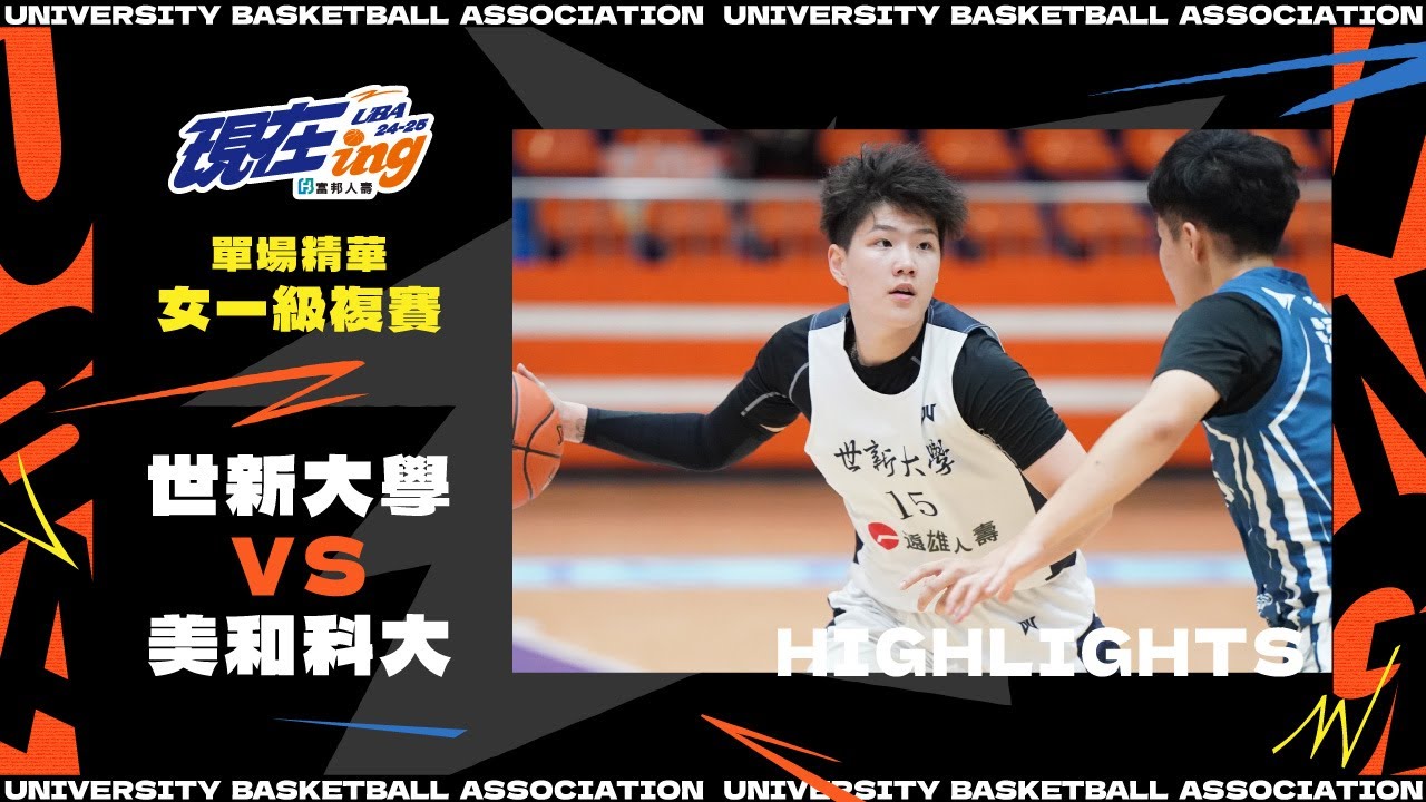 113UBA單場精華  ▌世新大學vs美和科大  ▌女一級複賽 富邦人壽大專籃球聯賽