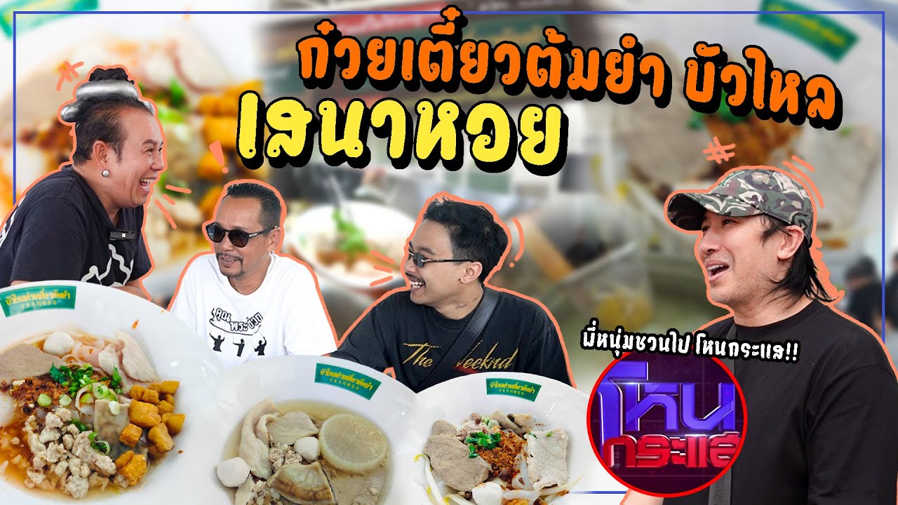 บัวไหล ก๋วยเตี๋ยวต้มยำ เสนา หอย ! ใครๆก็ไป!