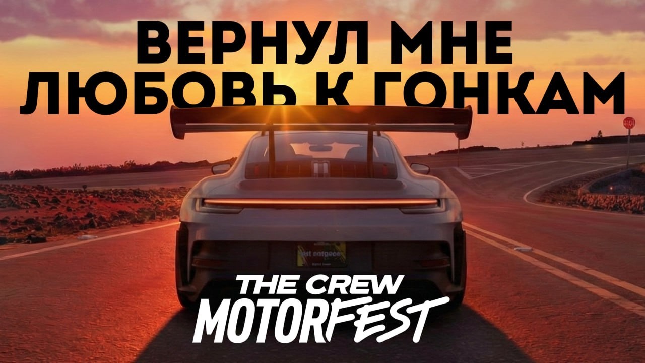 Эта игра вернула мне любовь к современным гонкам | The Crew Motorfest