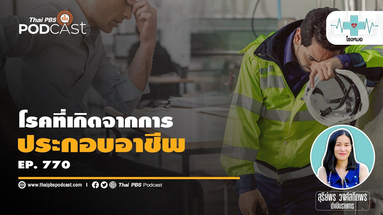 โรคจากการประกอบอาชีพ (Occupational Diseases)  | โรงหมอ