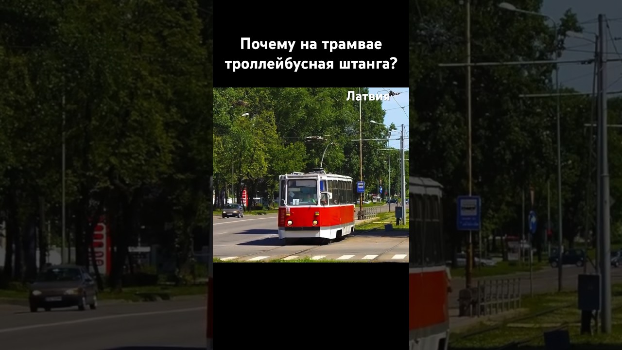 Почему в Латвии на трамваях установлены троллейбусные штанги вместо пантографа?