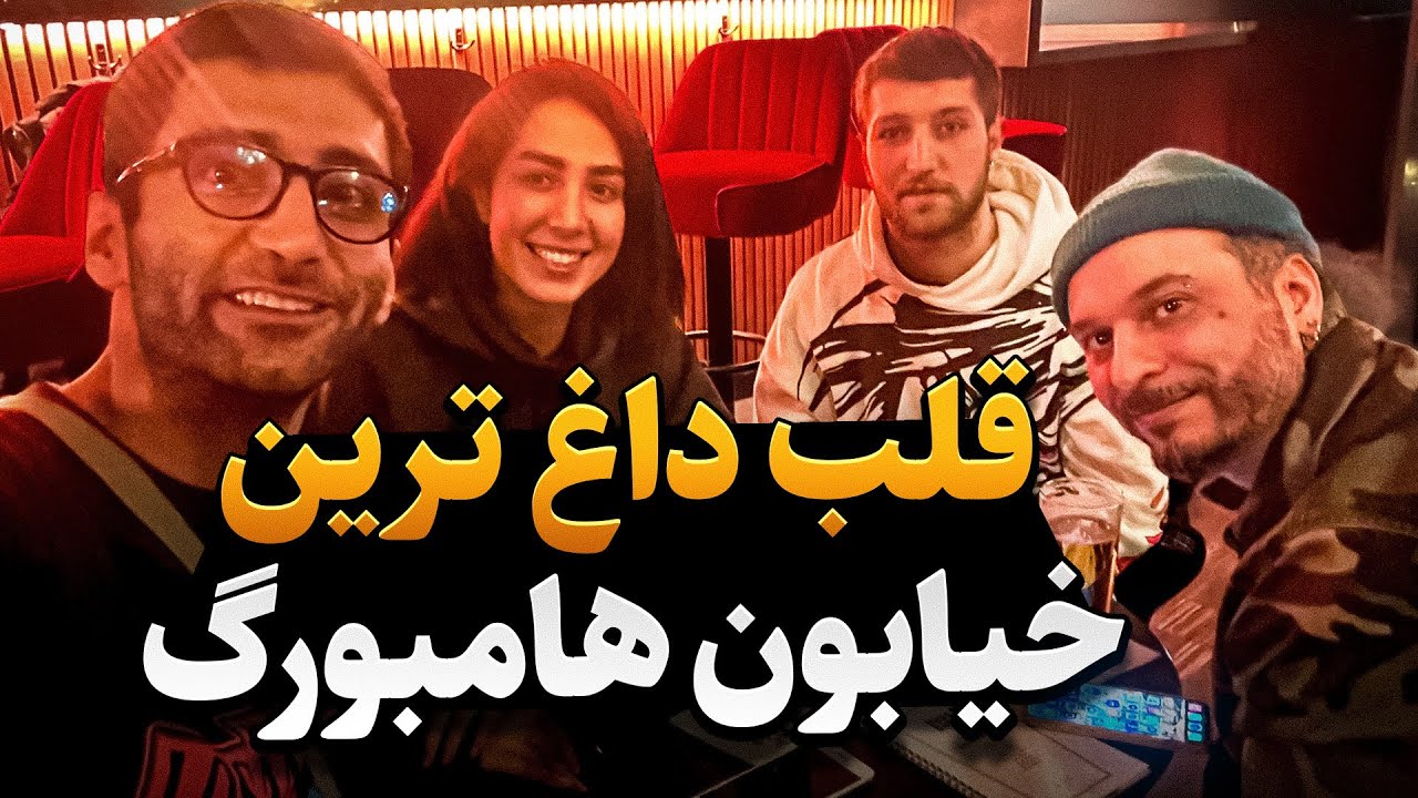 بارگردی داغ ترین محله هامبورگ